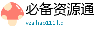 2025新奥天天开好彩开奖结果在2025最新免费资料大全手机版